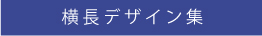 紙袋オリジナル印刷ヨコ型デザインサンプル