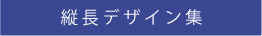 紙袋オリジナル印刷スクエア型デザインサンプル