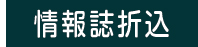 情報誌折込