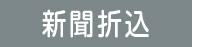 新聞折込