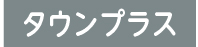 タウンプラス
