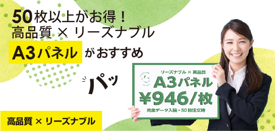 A3パネルがおすすめ。高品質×リーズナブルな大ロットパネル印刷