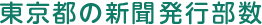 東京都の新聞発行部数