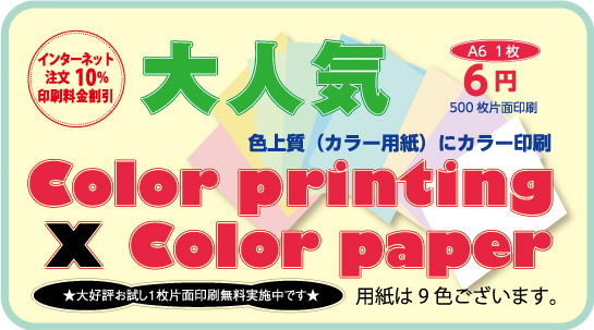 色上質紙にカラー印刷