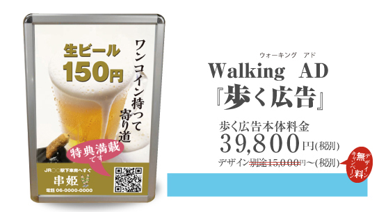 Walking AD『歩く広告』