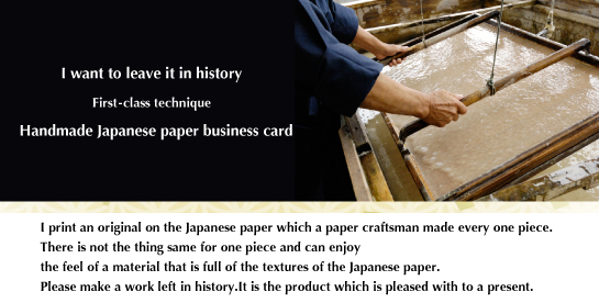 後世に残したい一流技術　手漉き和紙名刺　紙職人が一枚一枚漉いた耳付き手漉き和紙にオリジナル印刷いたします。一枚として同じものはなく、和紙の風合い豊かな質感をお楽しみ頂けます。後世に残る逸品をお作りください。贈り物にも喜ばれる商品です。