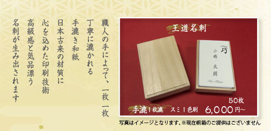 職人のてによって、一枚一枚丁寧に漉かれる手漉き和紙。日本古来の材質に心を込めた印刷技術。高級感と気品漂う名刺が生み出されます。