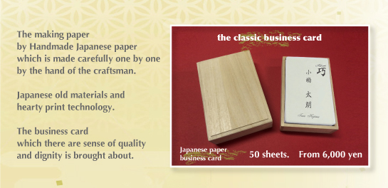職人のてによって、一枚一枚丁寧に漉かれる手漉き和紙。日本古来の材質に心を込めた印刷技術。高級感と気品漂う名刺が生み出されます。