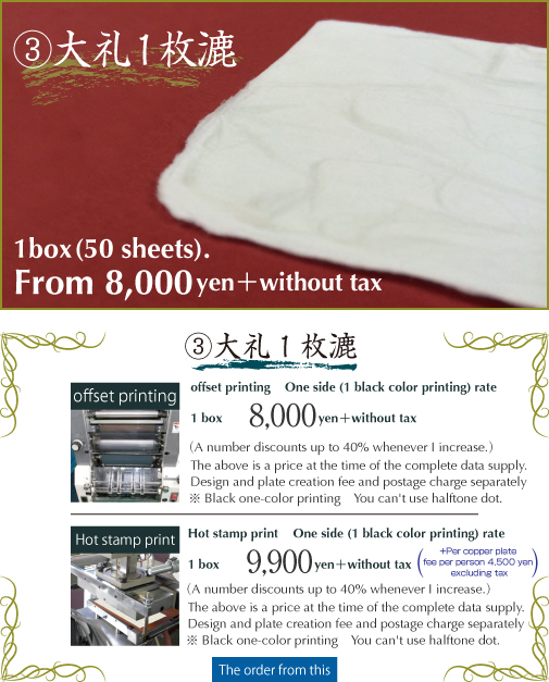 大礼1枚漉 オフセット印刷50枚 8,000円(税別)(購入箱数×5%割引 最大40%迄)完全データご支給時の価格です。デザイン、版下作成代、送料 別途。ホットスタンプ印刷50枚 9,900円(税別)+初期費用銅版別1名につき4,500円(税別)。(購入箱数×5%割引最大40%迄)完全データご支給時の価格です。デザイン、版下作成代、送料 別途。