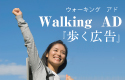 Walking AD『歩く広告』
