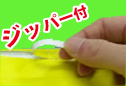 ジッパー付スクエア封筒